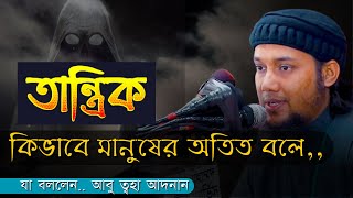 কবিরাজ তান্ত্রিক কিভাবে মানুষের অতিত বলে | যা বললেন আবু ত্বহা আদনান | #Fi_Amanillah | ফী-আমানিল্লাহ্