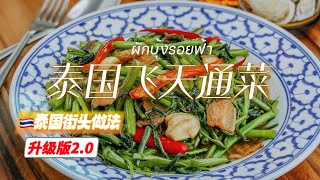 【泰国飞天通菜】初夏时令🌟我心里炒空心菜NO.1的做法！好吃起飞~