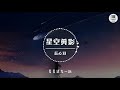 星空剪影【歌词】 蓝心羽