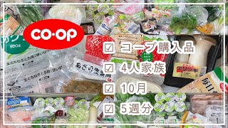 【 コープ購入品紹介 】 4人家族、10月の生協 【 5週分 】