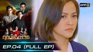 ฤกษ์สังหาร | EP.04 (FULL EP) | 15 ก.พ. 67 | one31