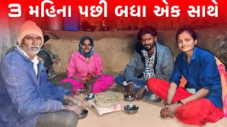 3 મહિના પછી બધા એક સાથે || Full Family Caplet || Village Lifestyle Vlogs || Gujarati Life ||