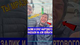 Залик и брат Фартового жестко наехали на Али Хейбати😳