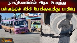 நாகர்கோவிலில் அரசு பேருந்து பள்ளத்தில் சிக்கி போக்குவரத்து பாதிப்பு | Nagercoil | Govt Bus Stuck