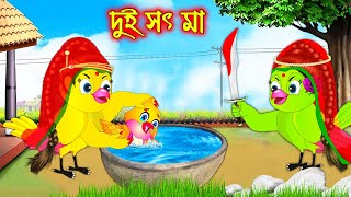 দুই সৎ মা | Dui Soth Ma | Bangla Cartoon | Thakurmar Jhuli | Pakhir Golpo | Golpo | Tuntuni Golpo