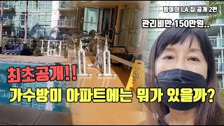 최초공개!! 가수방미의 아파트 부대시설은 뭐가 있을까? [방미의 LA 집 공개 2편]