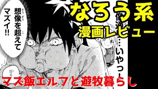 【なろう系漫画レビュー】マズ飯エルフと遊牧暮らし【ゆっくりアニメ漫画考察】（引っ越し）