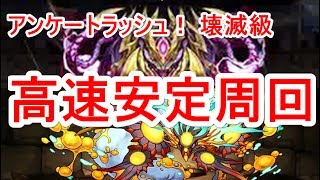 【パズドラ】超極限アンケートラッシュ 壊滅級 高速周回（ヨグソトース）【ソロ】