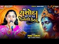 Pooja Gadhvi || માં યશોદા પૂછ્યા કેતે કનૈયો  ડેઠા || પુજા ગઢવી | રાસોત્સવ - કાઠડા #adeshstudio