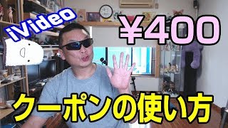 iVideo　クーポンの使い方を覚えてね