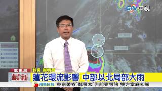 【中視新聞】蓮花北移 氣象局2:30發布陸警20150707