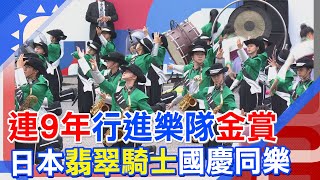 【每日必看】連9年行進樂隊金賞 日本\