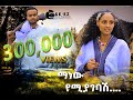 New Ethiopian Music 2016 Melake Chane Erikum (ማነው የሚያገባሽ....)  by Geez Pictures