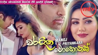 වරදින මොහොතක් ඔයාටත් ඒවි( Waradina Mohothak)