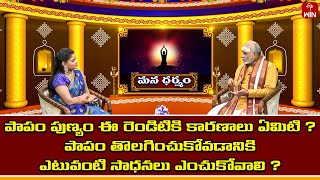 పాపం, పుణ్యం వీటికి కారణాలు? పాపం పోవడానికిఎటువంటి సాధనలు ఎంచుకోవాలి| Mana Dharmam | 16th March 2024