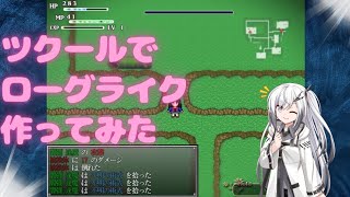 【rpgツクールmz】ローグライクゲームを作ってみた(Coefont実況)