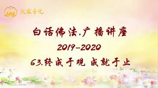 白话佛法·广播讲座（2019-2020）63.终成于观 成就于此