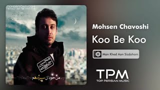 Mohsen Chavoshi - Koo Be Koo - آلبوم من خود آن سیزدهم از محسن چاوشی