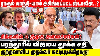 ராகுல் காந்தி-யால் அசிங்கப்பட்ட ஸ்டாலின்..?  சிக்கலில் 4 திமுக அமைச்சர்கள்!