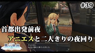 【実況】界の軌跡 -Farewell, O Zemuria　その39（第Ⅱ部ヴァンルート➂その１）～首都出発前夜、アニエスと二人きりの夜回り～