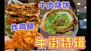 北京牛街烧饼才一块钱？爆汁牛肉烧饼 山东大煎饼能卷万物？！香喷喷的美式炸鸡腿