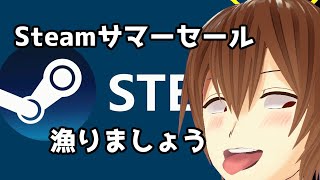 Steamサマーセールをちろっと漁ります＞＜