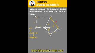 《每日一题》翻折图形（2） 初中数学解题技巧 初中几何题教学 数学技能包 一分钟干货教学 学霸秘籍