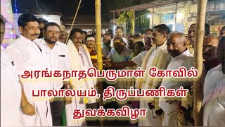 வசிஸ்டபுரம் அரங்கநாத பெருமாள் கோவில் பாலாலயம், திருப்பணிகள் துவக்கவிழா