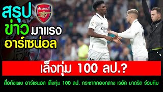 สื่อดังเผย อาร์เซนอล เล็งทุ่ม 100 ลป  กระชากกองกลาง เรอัล มาดริด ร่วมทีม