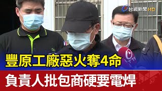 豐原工廠惡火奪4命 負責人批「包商硬要電焊」