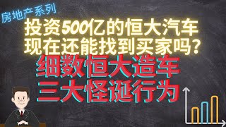 注定要失败的恒大汽车，现在还能找到买家吗？投资近500个亿，现半年仍亏损48.2亿。细数恒大造车的三大怪诞行为！#恆大汽車#恒大#中國恆大#港股#恒大造车#恒驰汽车