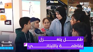 " يخرب بيتك شو حبيتك " ... طفل عراقي يتغزل بفاطمة قيدار باللهجة اللبنانية