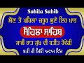 ਸੌਂਣ ਤੋਂ ਪਹਿਲਾਂ ਸੁਣੋ ਇਹ ਪਾਠ ਵਾਹਿਗੁਰੂ ਜੀ ਚੜਦੀਕਲਾ ਕਰਨਗੇ ਕੀਰਤਨ ਸੋਹਿਲਾ kirtan sohila sahib