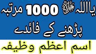 Ya Allah 1000 Martba Parhne K Faiday | Ya Allah Benefits |