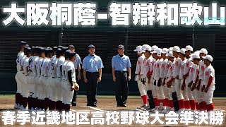 1回表 [準決勝] 大阪桐蔭 - 智辯和歌山 2021年5月29日(土)春季近畿地区高校野球大会