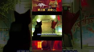 【1分実況】孤独な猫に友達ができたよ。「Stray/ストレイ」 #03 #shorts