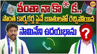 Audio Leak : నా కొడ*** నాతో పెట్టుకో YCP MLA Udayabhanu Samineni Abuse Words On Activists | KIRIKIRI