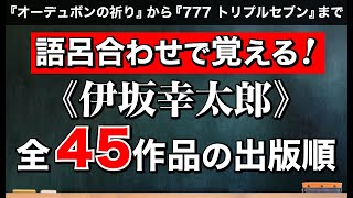 「語呂合わせ物語」で覚える！伊坂幸太郎全45作品の出版順（『オーデュボンの祈り』から『777 トリプルセブン』まで）【伊坂塾 第１講】