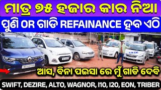 ୬୫ ହଜାର ଗାଡ଼ି EMI ହବ 🔥Second hand car in Bhubneswar | Swift, Dezire, WagneR, Grand i10, Triber |