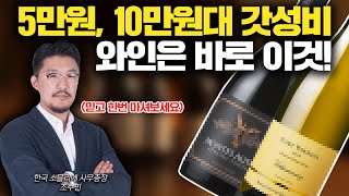 소믈리에가 추천한 갓성비의 와인은 어떤 와인일까? / 1부 화이트 와인(Feat. 조수민 소믈리에)