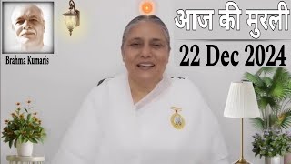 22 Dec 2024 आज की मुरली/ Sunday Avyakt Murli/ Today Murli/ BK Murli 22-12-24/ BK Usha Didi Madhuban