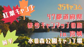 【さらキャン△】絵画の世界！仙台市水の森公園キャンプ場で絶景紅葉キャンプ〜前半〜