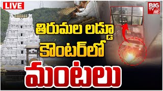 తిరుమల లడ్డూ  కౌంటర్‌లో మంటలు LIVE | Fire Mishap In Tirumala Laddu Counter | BIG TV