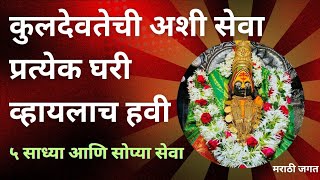 कुळदेवीची अशी सेवा प्रत्येक घरी व्हायलाच हवी #kuldevichi seva