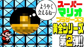 マリオ3 超レア？な・・・○○紹介！ 【スーパーマリオブラザーズ3】黄金シリーズ第2弾