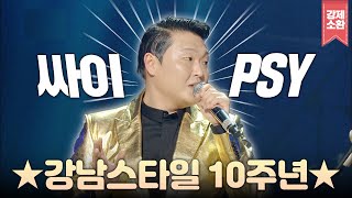 강남스타일이 햇수로 10주년이 됐다고?! 매 활동마다 살을 쫙~빼고(?) 컴백한다는 싸이(PSY) | #강제소환 | KBS 151218 방송