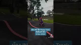 น้อง INT 3.6 ขวบ เล่นขาไถ Pumptrack