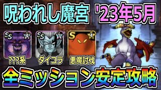 【DQMSL】呪われし魔宮 '23年5月 全ミッション安定攻略！！！