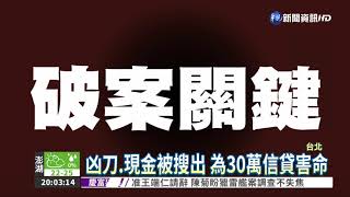 為30萬狂殺獨居婦 水電工認罪!