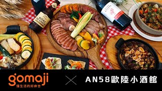 【吃喝玩樂】AN58歐陸小酒館｜GOMAJI夠麻吉